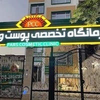 کلینیک تخصصی پوست و مو پارس دکتر فرحناز زینعلی
