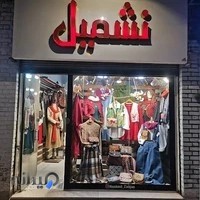 Nashmil Boutique