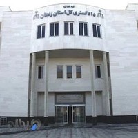 دادگستری کل استان زنجان