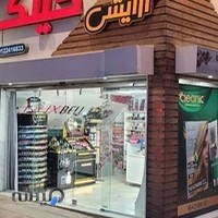 فروشگاه لوازم آرایشی و بهداشتی گیلک