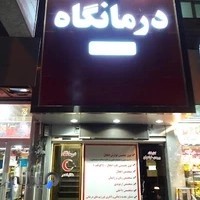 درمانگاه هلال احمر