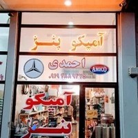 لوازم یدکی احمدی آمیکو و هوو