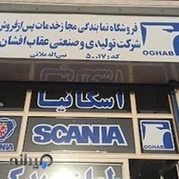 فروشگاه اسکانیا