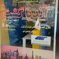 آژانس مسافرتی آندیاگشت زنجان
