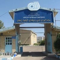 مرکز آموزش فنی و حرفه ای الزهرا زنجان