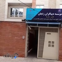 موسسه ديباگران زنجان