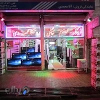 نمایشگاه و فروشگاه لوازم خانگی آقامحمدی