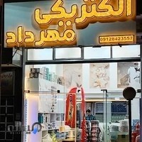 کالای برق الکتریکی مهرداد