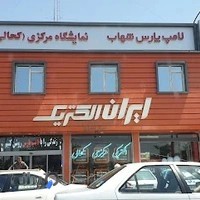 ایران الکتریک ( کحالی )