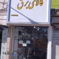 الکتریکی غریبی