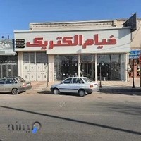 خیام الکتریک( محمدیان)