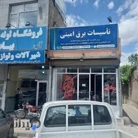 الکتریکی امینی