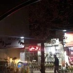 مرکز گل و گیاه سروش