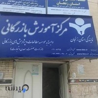 مرکز آموزش بازرگانی زنجان
