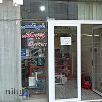 تعمیر گاه تخصصی لوازم خانگی بیگدلی