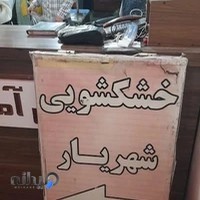 خشکشویی شهریار