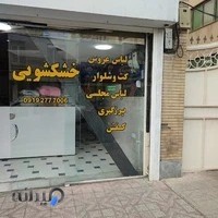 خشکشویی تمدن
