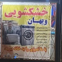 خشکشویی ویهان