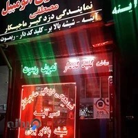 مرکزقفل،کلیدو ریموت مصطفی