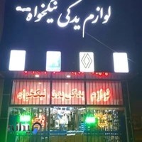 ایساکو،سایپا یدک زنجان لوازم یدکی نیکخواه