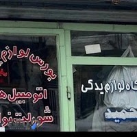 لوازم یدکی جیپ شورلت لندرور پاژن حمید