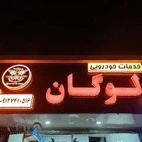 مکانیکی لوگان