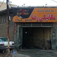 تعمیرگاه مکانیکی رضا
