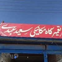 مکانیکی سعید عبدی