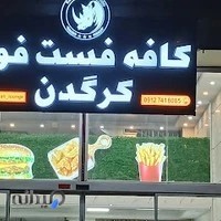 کافه فست فود صبحانه کرگدن