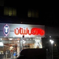 فست فود فانوس لبنان