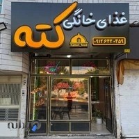 غذای خانگی کته