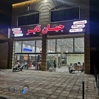 فروشگاه جهان تایر