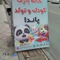 خانه بازی کودک و تولد پاندا