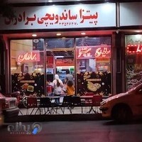 پیتزا برادران