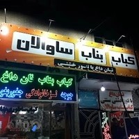 کباب بناب ساوالان