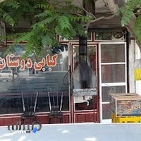 کبابی دوستان