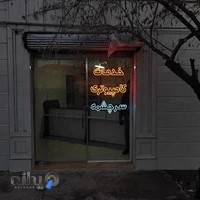 دفتر خدمات کامپیوتری سرچشمه(کافی نت)