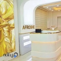 زیبایی آفروشه