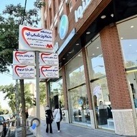 مطب دکتر مریم شکورشهابی و دکتر یاشار بنازاده