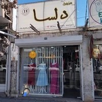 مزون دلسا (زنجان)