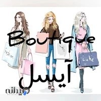 بوتیک آیسل