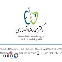 مطب دکتر محمدرضا انصاری متخصص درمان ریشه