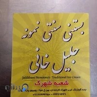 بستنی جلیل خانی