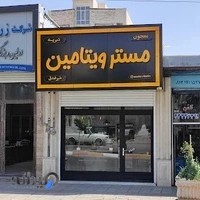 معجون مستر ویتامین