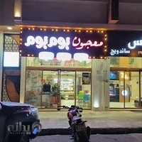 معجون بوم بوم