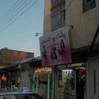 پوشاک بچه گانه ماهنی زنجان