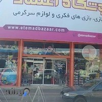 فروشگاه اعتماد (etemad toys)