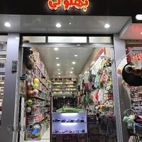 پوشاك و اسباب بازي بهلولي