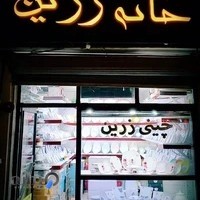 خانه زرین (فروشگاه چینی زرین)