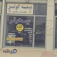 بیمه کوثر نمایندگی عباسی